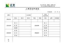 人事異動(dòng)申請(qǐng)表006