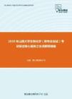 2020年山西大学生物化学（跨专业加试）考研复试核心题库之名词解释精编