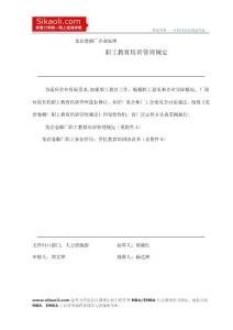 職工教育培訓管理規定(doc 9)
