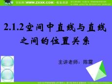 新课标高中数学人教A版必修二全册课件：2.1.2空间中直线与直线之间的位置关系