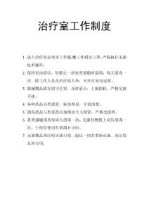 治療室工作制度