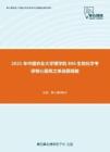 2021年中国农业大学理学院806生物化学考研核心题库之单选题精编
