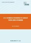 2021年中国农业大学生物学院806生物化学考研核心题库之多选题精编