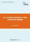 2021年上海交通大学海洋研究院831生物化学考研核心题库之判断题精编