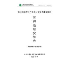 中撰-浙江恒峰农特产有限公司可行性研究报告