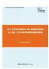 2021年青海大学医学院306临床医学综合能力（西医）之生物化学考研强化模拟五套题