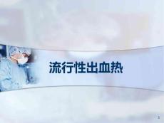 流行性出血热ehfppt课件