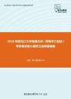 2020年黑龙江大学电路分析（同等学力加试）考研复试核心题库之选择题精编
