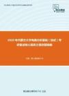 2020年内蒙古大学电路分析基础（加试）考研复试核心题库之填空题精编