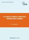 2020年黑龙江大学电路分析（同等学力加试）考研复试核心题库之计算题精编