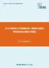 【考研题库】2020年黑龙江大学电路分析（同等学力加试）考研复试核心题库[计算题]