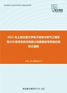 2021年上海交通大学电子信息与电气工程学院818信号系统与电路之电路基础考研强化模拟五套题