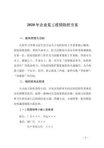 2020年企业复工疫情防控方案
