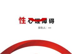 性心理障碍 ppt课件