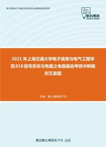 2021年上海交通大学电子信息与电气工程学院818信号系统与电路之电路基础考研冲刺模拟五套题