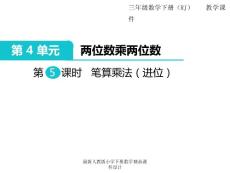 最新人教版小学三年级下册数学 精品课件 第4单元 两位数乘两位数-第5课时 笔算乘法（进位）