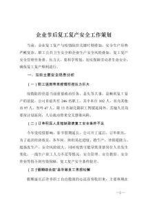企业节后复工复产安全工作策划