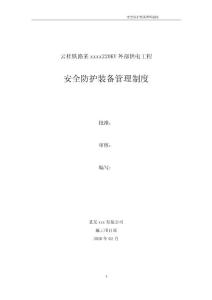 電力 安全防護裝備管理制度