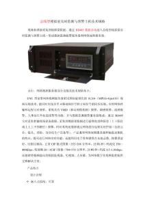 總線型模擬量實時監測與預警主機技術規格