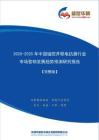 【完整版】2020-2025年中国磁控并联电抗器行业市场营销及渠道发展趋势研究报告