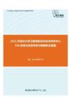 2021年武汉大学卫星导航定位技术研究中心936信号与系统考研冲刺模拟五套题