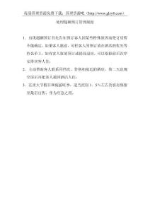 酒店處理超額預訂管理制度