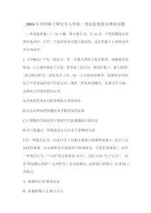 2016年全国硕士研究生入学统一考试思想政治理论试题