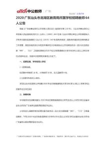 2020广东汕头市龙湖区教育局所属学校招聘教师64人公告