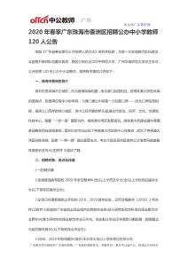 2020年春季广东珠海市香洲区招聘公办中小学教师120人公告