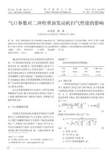 【豆丁-精品】-气口参数对二冲程重油发动机扫气性能的影响