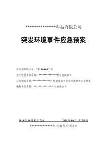 1、企业突发环境事件应急预案（范本）