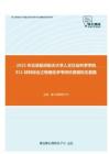 2021年北京航空航天大学人文社会科学学院911材料综合之物理化学考研仿真模拟五套题