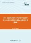 2021年北京航空航天大学材料科学与工程学院911材料综合考研核心题库之物理化学计算题精编