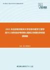 2021年北京航空航天大学生物与医学工程学院911材料综合考研核心题库之物理化学问答题精编