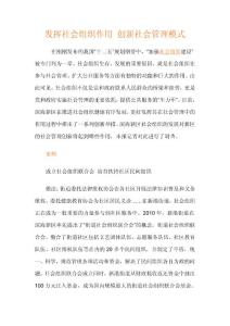 发挥社会组织作用 创新社会管理模式