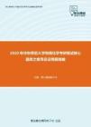 2020年华东师范大学物理化学考研复试核心题库之推导及证明题精编