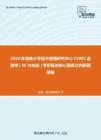 2020年湖南大学经济管理研究中心F2902金融学（06方向选）考研复试核心题库之判断题精编