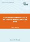 2020年湖南大学经济管理研究中心F2902金融学（06方向选）考研复试核心题库之名词解释精编