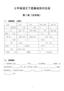 七年级语文下册基础知识预习复习材料-第2课《说和做》