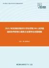 2021年北京航空航天大学法学院861法学基础综合考研核心题库之法理学论述题精编