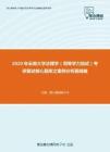 2020年云南大学法理学（同等学力加试）考研复试核心题库之案例分析题精编