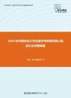 2020年中国农业大学法理学考研复试核心题库之论述题精编
