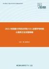 2021年西藏大学政法学院631法理学考研核心题库之论述题精编