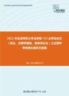 2021年北京师范大学法学院715法学综合五（宪法、法理学基础、民事诉讼法）之法理学考研强化模拟五套题