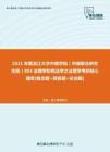 【考研题库】2021年黑龙江大学中俄学院（中俄联合研究生院）804法理学和宪法学之法理学考研核心题库[概念题+简答题+论述题]