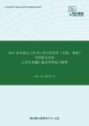 2021年内蒙古大学831西方经济学（宏观、微观）考研精品资料之历年真题汇编及考研复习提纲