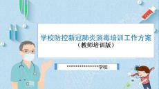 學校防控新冠肺炎消毒培訓工作方案(教師培訓版)ＰＰＴ