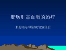 脂肪肝高血脂的治疗法方法