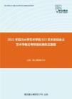 2021年四川大学艺术学院923艺术史综合之艺术学概论考研强化模拟五套题