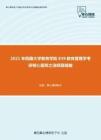 2021年西藏大学教育学院839教育管理学考研核心题库之选择题精编